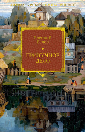 Белов В. Привычное дело Printed books Новинки июнь 2026