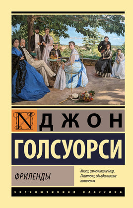 Голсуорси Д. Фриленды Printed books АСТ Эксклюзивная классика