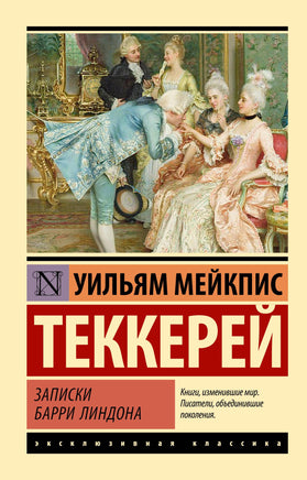 Теккерей У. Записки Барри Линдона. Мягкий переплёт Printed books АСТ Default Title