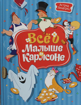Линдгрен. Всё о Малыше и Карлсоне (илл. А. Савченко)