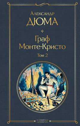 Граф Монте-Кристо. Том 2 (с иллюстрациями) Printed books Эксмо