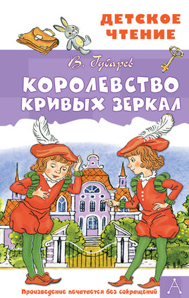 Королевство кривых зеркал Printed books АСТ Детское чтение