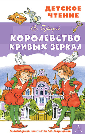 Королевство кривых зеркал Printed books АСТ Детское чтение
