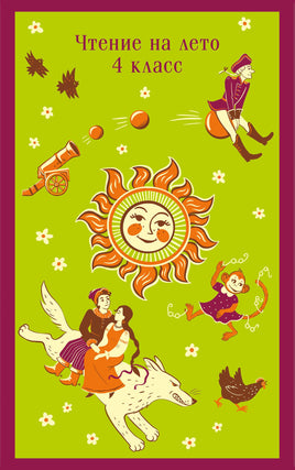 Чтение на лето. 4 класс (с иллюстрациями) Printed books Эксмо