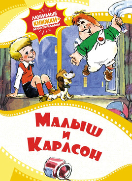Волков. Малыш и Карлсон