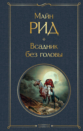 Всадник без головы. Майн Рид Printed books Эксмо