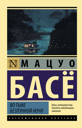 Басё М. Во тьме безлунной ночи. Мягкий переплёт Printed books АСТ Default Title