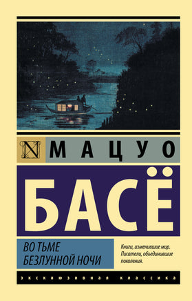 Басё М. Во тьме безлунной ночи. Мягкий переплёт Printed books АСТ Default Title