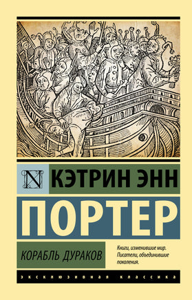Портер К. Корабль дураков. Мягкий переплёт Printed books АСТ Default Title