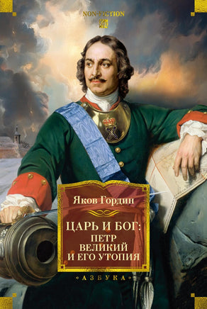 Гордин Я. Царь и Бог: Петр Великий и его утопия Print Books Азбука. Большие книги