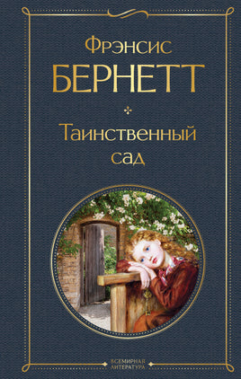 Таинственный сад. Фрэнсис Бернетт Printed books Эксмо