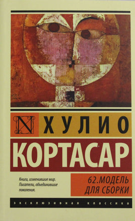 Кортасар Х. 62. Модель для сборки. Мягкий переплёт Printed books АСТ Default Title