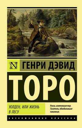 Торо Г. Уолден, или Жизнь в лесу. Мягкий переплёт Printed books АСТ Default Title