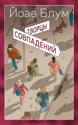 Блум Й. Творцы совпадений print book Азбука. Настроение читать