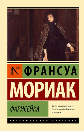 Мориак Ф. Фарисейка. Мягкий переплёт Printed books АСТ Default Title