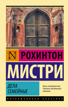 Мистри Р. Дела семейные. Мягкий переплёт Printed books АСТ Default Title