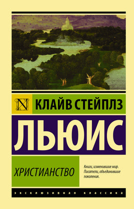 Льюис К. Христианство. Мягкий переплёт Printed books АСТ Default Title