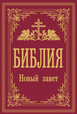 Библия. Новый Завет. Малый формат Printed books АСТ взрослые