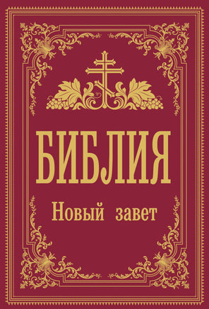 Библия. Новый Завет Printed books Новинки июнь 2026