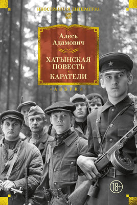 Адамович А. Хатынская повесть. Каратели Printed books Азбука. Большие книги