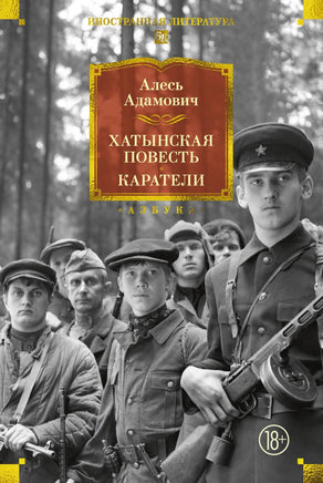 Адамович А. Хатынская повесть. Каратели Printed books Азбука. Большие книги