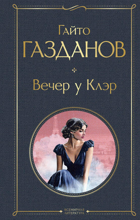 Газданов Г. Вечер у Клэр printed books Эксмо Всемирная Литература