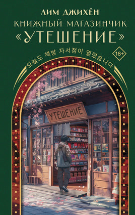 Лим Д. Книжный магазинчик "Утешение" Printed books Новинки июнь 2026