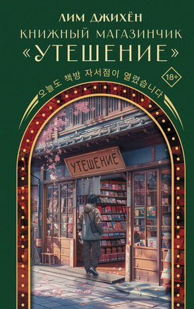 Лим Д. Книжный магазинчик "Утешение" Printed books Новинки июнь 2026