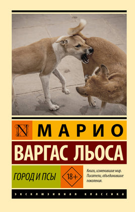 Варгас Л. Город и псы. Мягкий переплёт Printed books АСТ Default Title