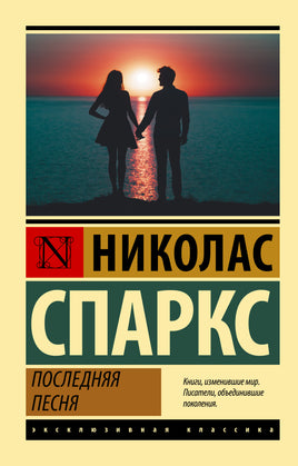 Спаркс Н. Последняя песня. Мягкий переплёт Printed books АСТ Default Title