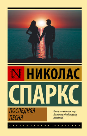 Спаркс Н. Последняя песня. Мягкий переплёт Printed books АСТ Default Title