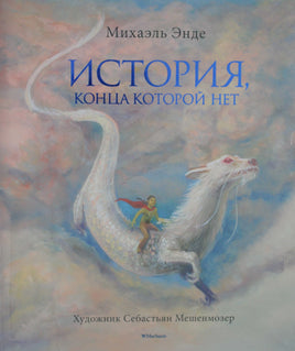 Энде. История, конца которой нет (с цветными иллюстрациями)
