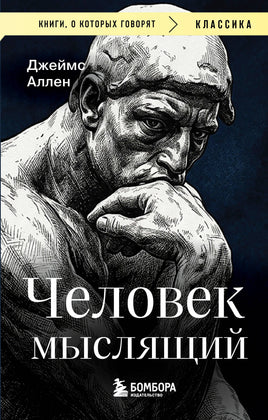 Аллен Д. Человек мыслящий Printed books Бомбора