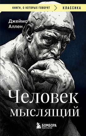 Аллен Д. Человек мыслящий Printed books Новинки июнь 2026