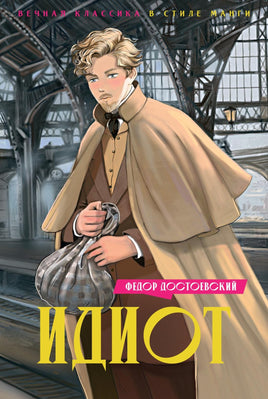Достоевский. Идиот