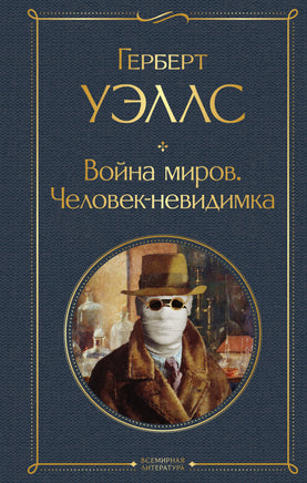 Уэллс Г. Война миров. Человек-невидимка printed books Эксмо Всемирная Литература