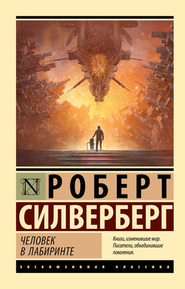 Сильверберг Р. Человек в лабиринте. Мягкий переплёт Printed books АСТ Default Title