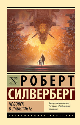 Сильверберг Р. Человек в лабиринте. Мягкий переплёт Printed books АСТ Default Title