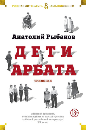 Рыбаков А. Дети Арбата Print Books Азбука. Большие книги
