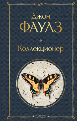 Фаулз Д. Коллекционер printed books Эксмо Всемирная Литература
