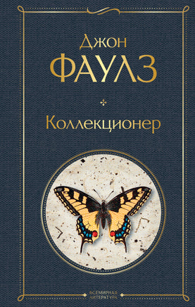 Фаулз Д. Коллекционер printed books Эксмо Всемирная Литература