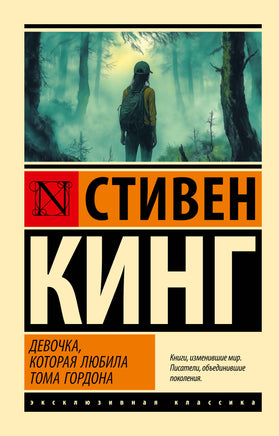 Кинг С. Девочка, которая любила Тома Гордона. Мягкий переплёт Printed books АСТ Default Title