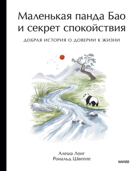 Маленькая панда Бао и секрет спокойствия: добрая история о доверии к жизни Printed books МИФ