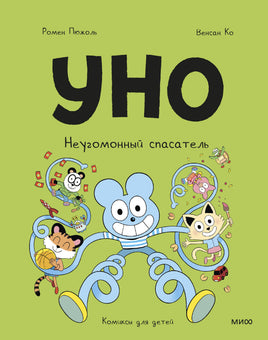 Уно. Неугомонный спасатель. Комикс Printed books МИФ