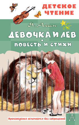 Девочка и лев. Повесть и стихи Printed books АСТ Детское чтение
