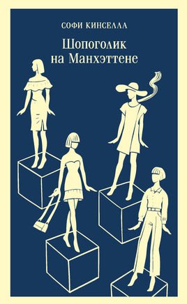 Кинселла С.. Шопоголик на Манхэттене (#2) printed books Магистраль. Эксмо