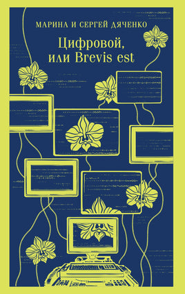 Дяченко М.Ю., Дяченко С.С.. Цифровой, или Brevis est (Метаморфозы #2) printed books Магистраль. Эксмо
