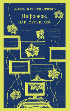 Дяченко М.Ю., Дяченко С.С.. Цифровой, или Brevis est (Метаморфозы #2) printed books Магистраль. Эксмо