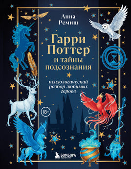 Ремиш А. Гарри Поттер и тайны подсознания: психологический разбор любимых героев Printed books Бомбора