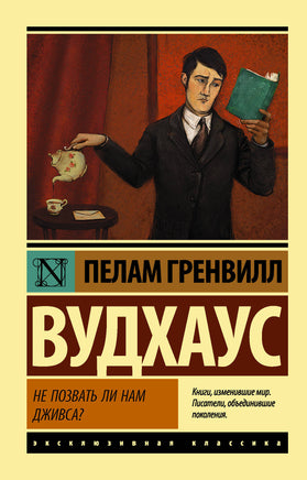 Вудхаус П. Не позвать ли нам Дживса? Мягкий переплёт Printed books АСТ Default Title